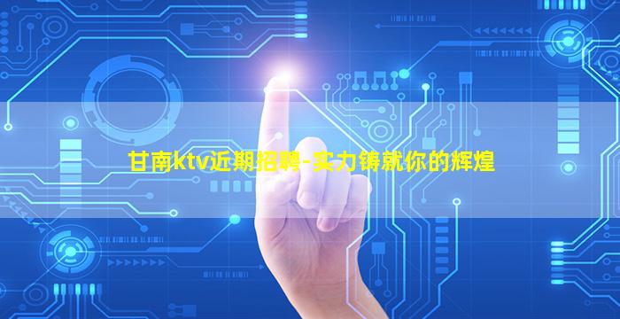 鞍山KTV招聘